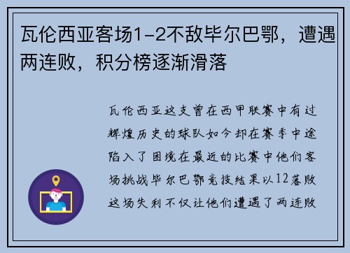 瓦伦西亚客场1-2不敌毕尔巴鄂，遭遇两连败，积分榜逐渐滑落