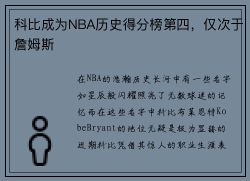 科比成为NBA历史得分榜第四，仅次于詹姆斯