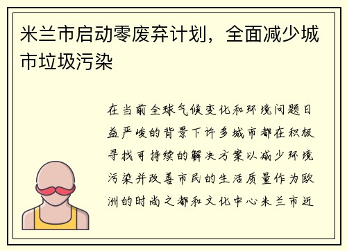 米兰市启动零废弃计划，全面减少城市垃圾污染