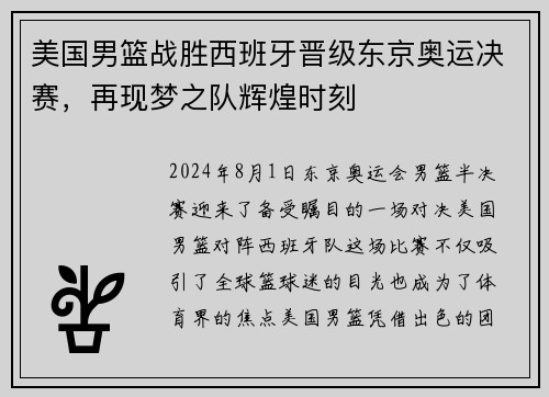 美国男篮战胜西班牙晋级东京奥运决赛，再现梦之队辉煌时刻