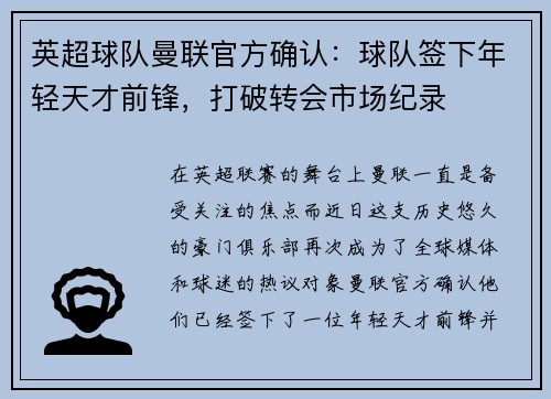 英超球队曼联官方确认：球队签下年轻天才前锋，打破转会市场纪录