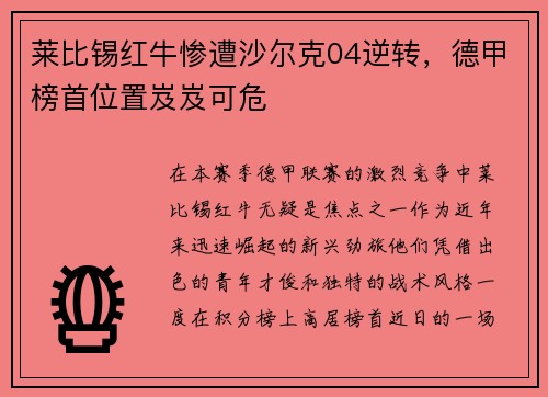 莱比锡红牛惨遭沙尔克04逆转，德甲榜首位置岌岌可危