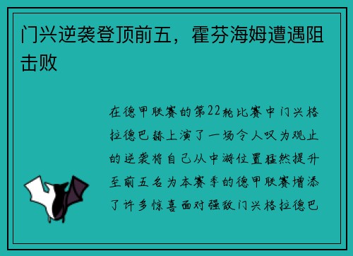 门兴逆袭登顶前五，霍芬海姆遭遇阻击败