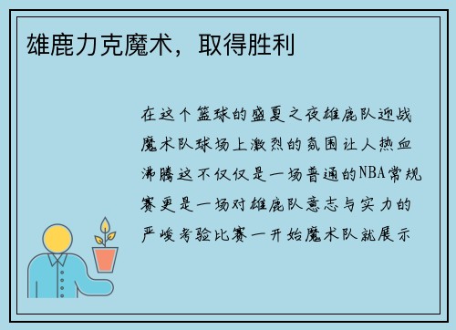 雄鹿力克魔术，取得胜利