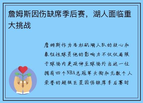 詹姆斯因伤缺席季后赛，湖人面临重大挑战