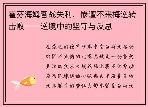 霍芬海姆客战失利，惨遭不来梅逆转击败——逆境中的坚守与反思