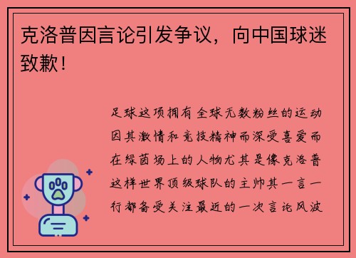 克洛普因言论引发争议，向中国球迷致歉！