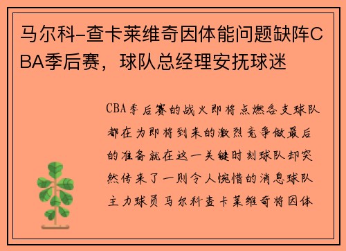 马尔科-查卡莱维奇因体能问题缺阵CBA季后赛，球队总经理安抚球迷