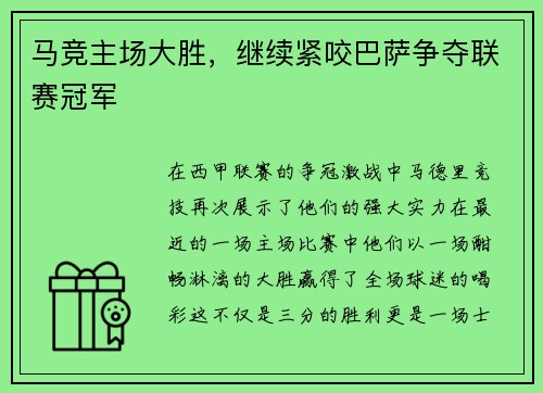 马竞主场大胜，继续紧咬巴萨争夺联赛冠军