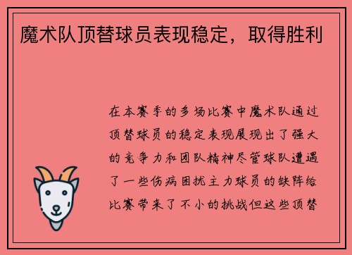 魔术队顶替球员表现稳定，取得胜利