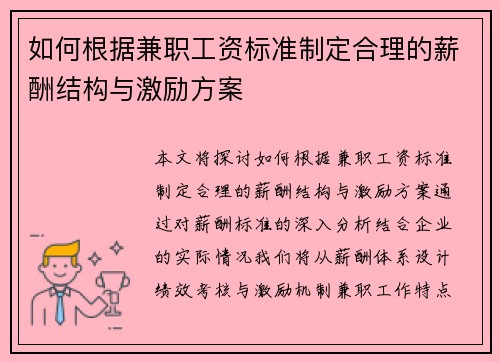 如何根据兼职工资标准制定合理的薪酬结构与激励方案