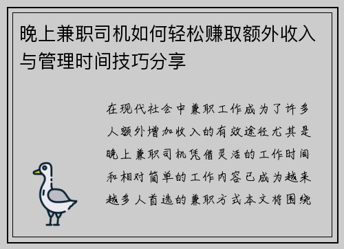 晚上兼职司机如何轻松赚取额外收入与管理时间技巧分享