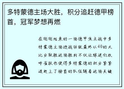 多特蒙德主场大胜，积分追赶德甲榜首，冠军梦想再燃