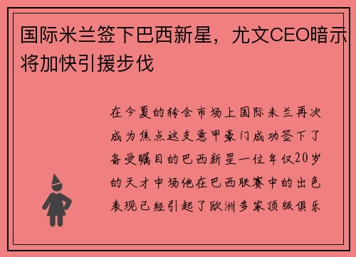 国际米兰签下巴西新星，尤文CEO暗示将加快引援步伐