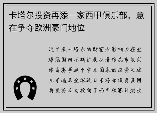 卡塔尔投资再添一家西甲俱乐部，意在争夺欧洲豪门地位