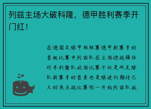 列兹主场大破科隆，德甲胜利赛季开门红！