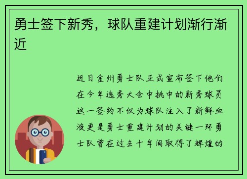 勇士签下新秀，球队重建计划渐行渐近