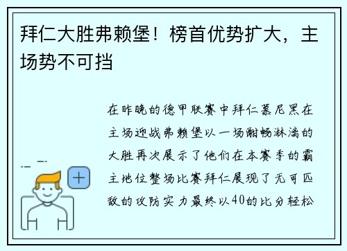 拜仁大胜弗赖堡！榜首优势扩大，主场势不可挡