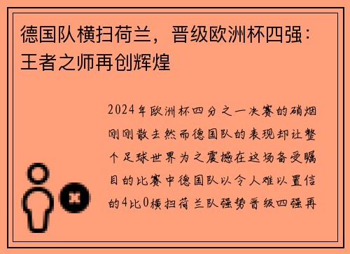 德国队横扫荷兰，晋级欧洲杯四强：王者之师再创辉煌