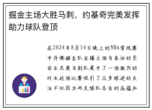 掘金主场大胜马刺，约基奇完美发挥助力球队登顶