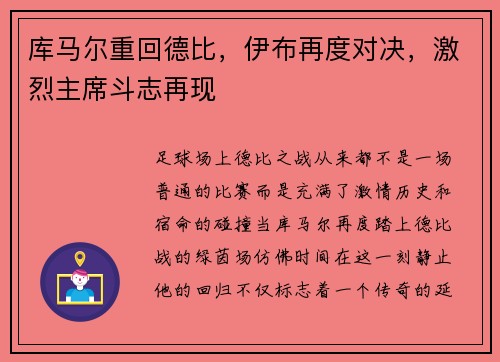 库马尔重回德比，伊布再度对决，激烈主席斗志再现