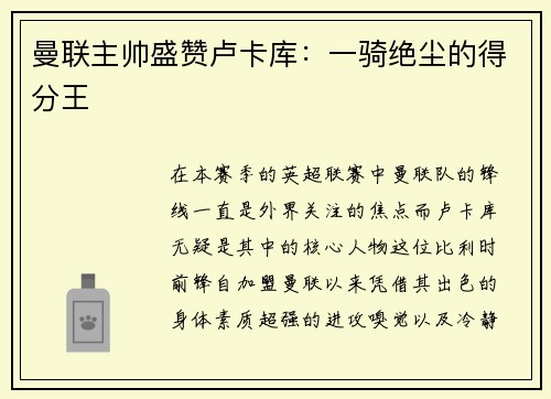 曼联主帅盛赞卢卡库：一骑绝尘的得分王