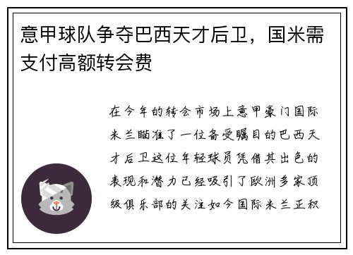 意甲球队争夺巴西天才后卫，国米需支付高额转会费