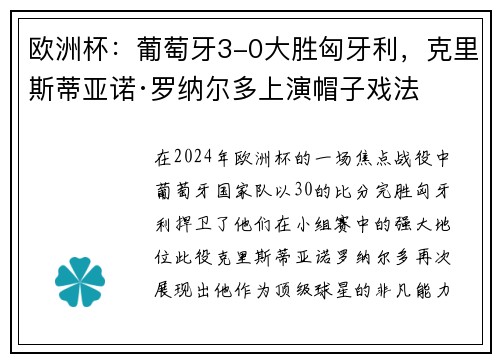 欧洲杯：葡萄牙3-0大胜匈牙利，克里斯蒂亚诺·罗纳尔多上演帽子戏法