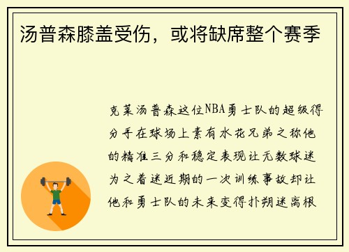 汤普森膝盖受伤，或将缺席整个赛季