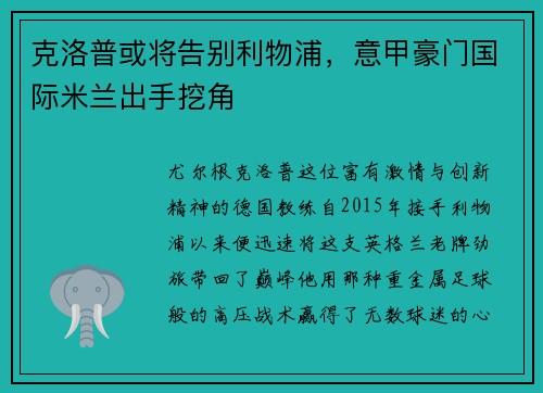 克洛普或将告别利物浦，意甲豪门国际米兰出手挖角
