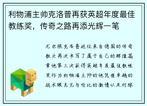 利物浦主帅克洛普再获英超年度最佳教练奖，传奇之路再添光辉一笔