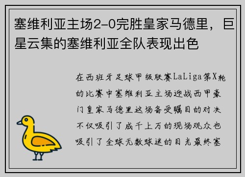 塞维利亚主场2-0完胜皇家马德里，巨星云集的塞维利亚全队表现出色