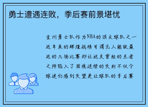 勇士遭遇连败，季后赛前景堪忧