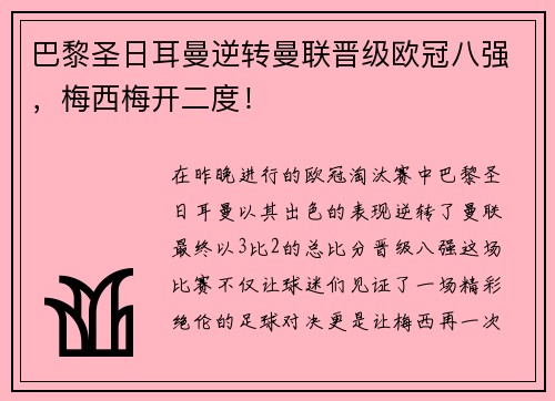 巴黎圣日耳曼逆转曼联晋级欧冠八强，梅西梅开二度！