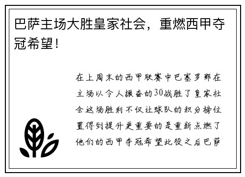 巴萨主场大胜皇家社会，重燃西甲夺冠希望！