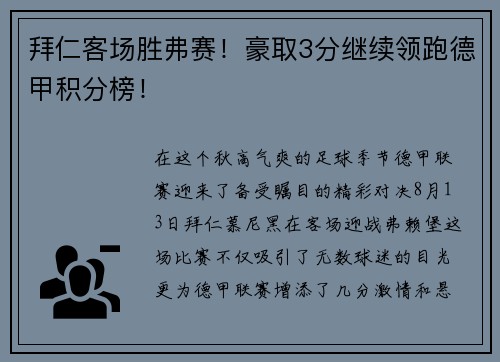拜仁客场胜弗赛！豪取3分继续领跑德甲积分榜！