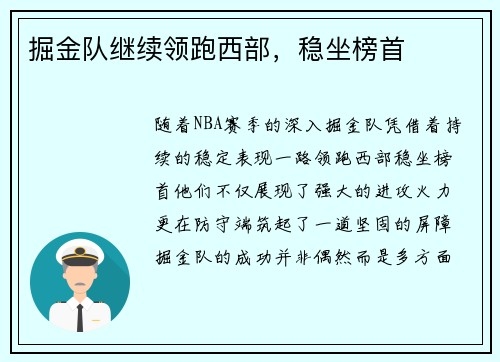 掘金队继续领跑西部，稳坐榜首
