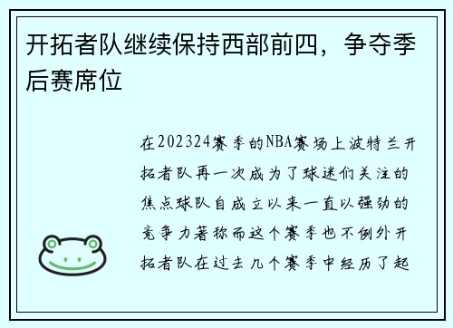 开拓者队继续保持西部前四，争夺季后赛席位