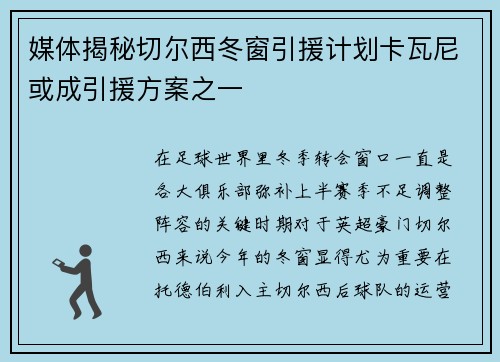媒体揭秘切尔西冬窗引援计划卡瓦尼或成引援方案之一
