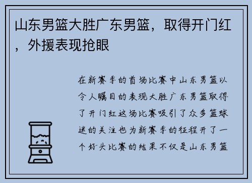 山东男篮大胜广东男篮，取得开门红，外援表现抢眼