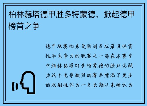 柏林赫塔德甲胜多特蒙德，掀起德甲榜首之争