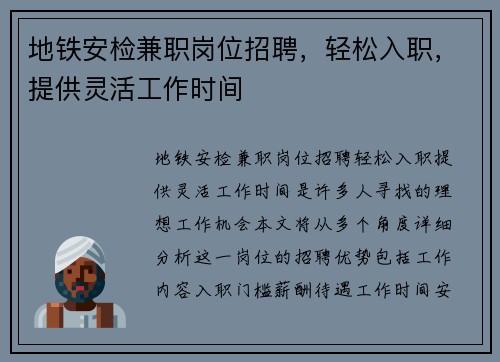 地铁安检兼职岗位招聘，轻松入职，提供灵活工作时间