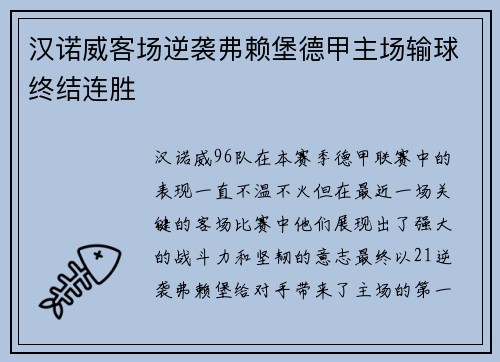 汉诺威客场逆袭弗赖堡德甲主场输球终结连胜