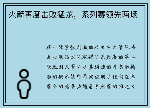 火箭再度击败猛龙，系列赛领先两场