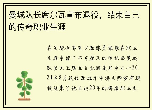 曼城队长席尔瓦宣布退役，结束自己的传奇职业生涯