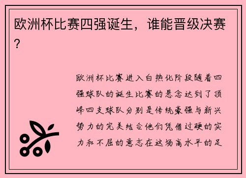 欧洲杯比赛四强诞生，谁能晋级决赛？