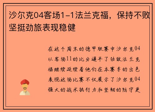 沙尔克04客场1-1法兰克福，保持不败坚挺劲旅表现稳健