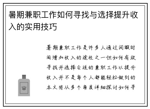 暑期兼职工作如何寻找与选择提升收入的实用技巧