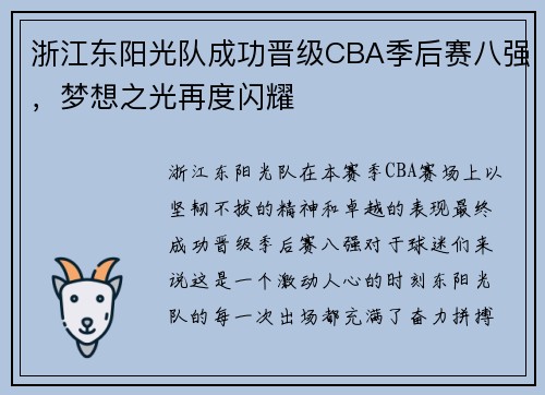 浙江东阳光队成功晋级CBA季后赛八强，梦想之光再度闪耀