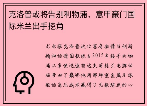 克洛普或将告别利物浦，意甲豪门国际米兰出手挖角